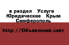  в раздел : Услуги » Юридические . Крым,Симферополь